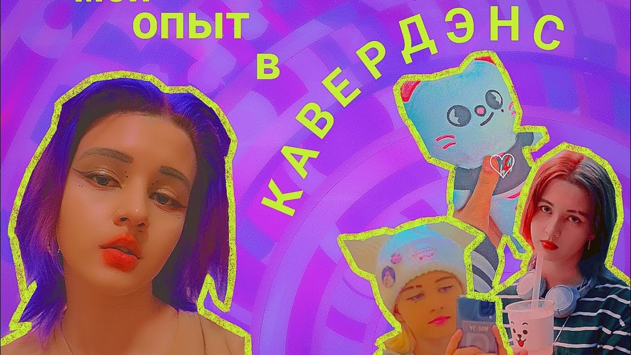 Мой опыт в кавердэнсе и что из этого получилось.
