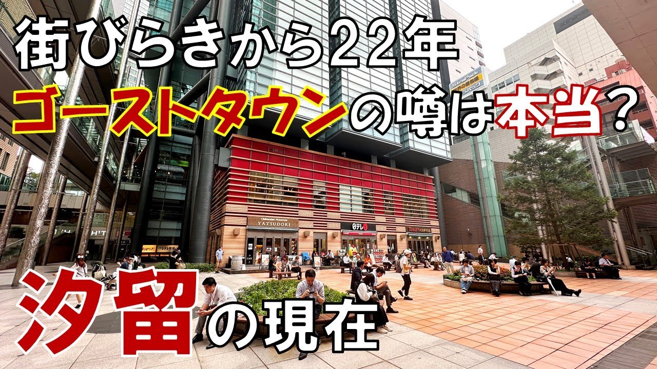 【カレッタ汐留】過疎化する大都会 「汐留」は本当に衰退したのか