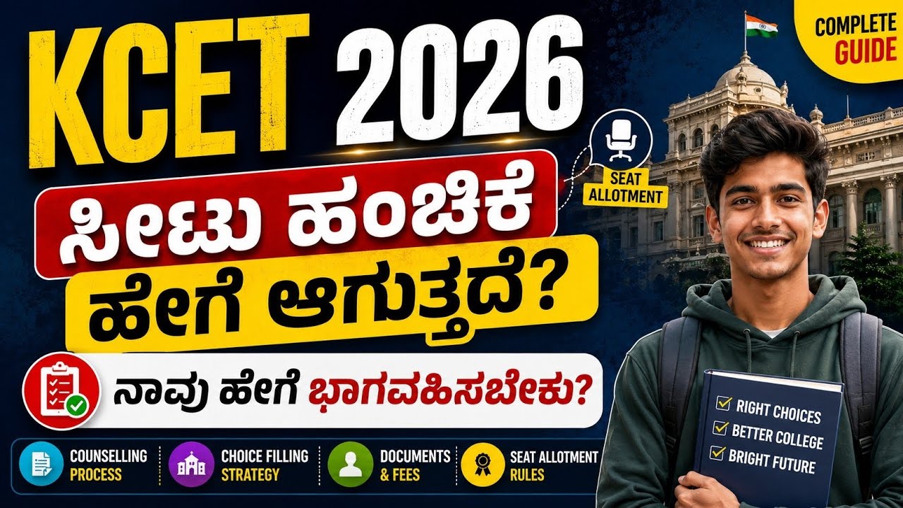 KCET 2026 Seat Allotment Process Explained 🔥|ಸೀಟು ಹಂಚಿಕೆ ಹೇಗೆ ಆಗುತ್ತದೆ? | Complete Counselling Guide