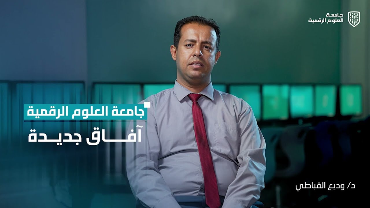 جامعة العلوم الرقمية 💻 آفاق جديدة 💻