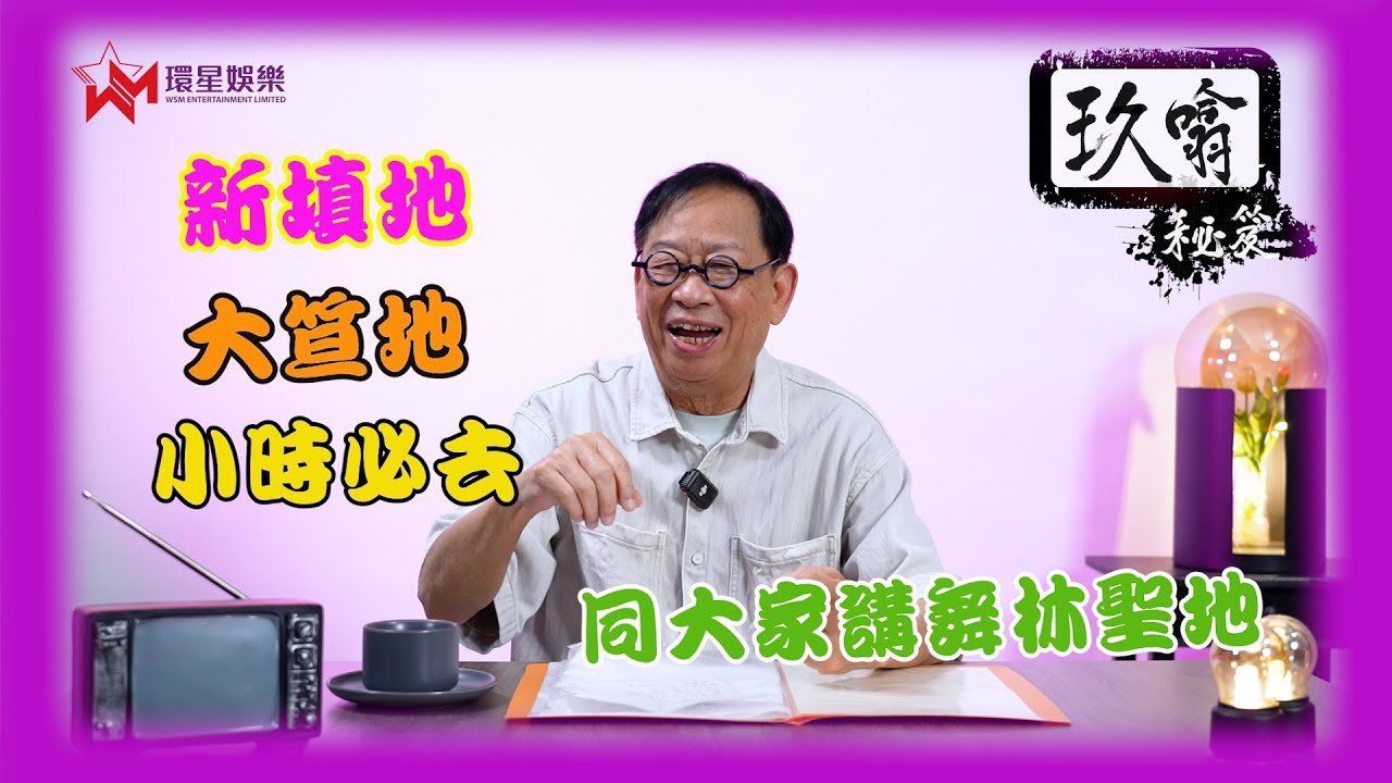 六、七十年代「舞林聖地」| 平民夜總會– 「新填地」有咩玩？ | 玖噏秘笈 EP47 | 黎彼得
