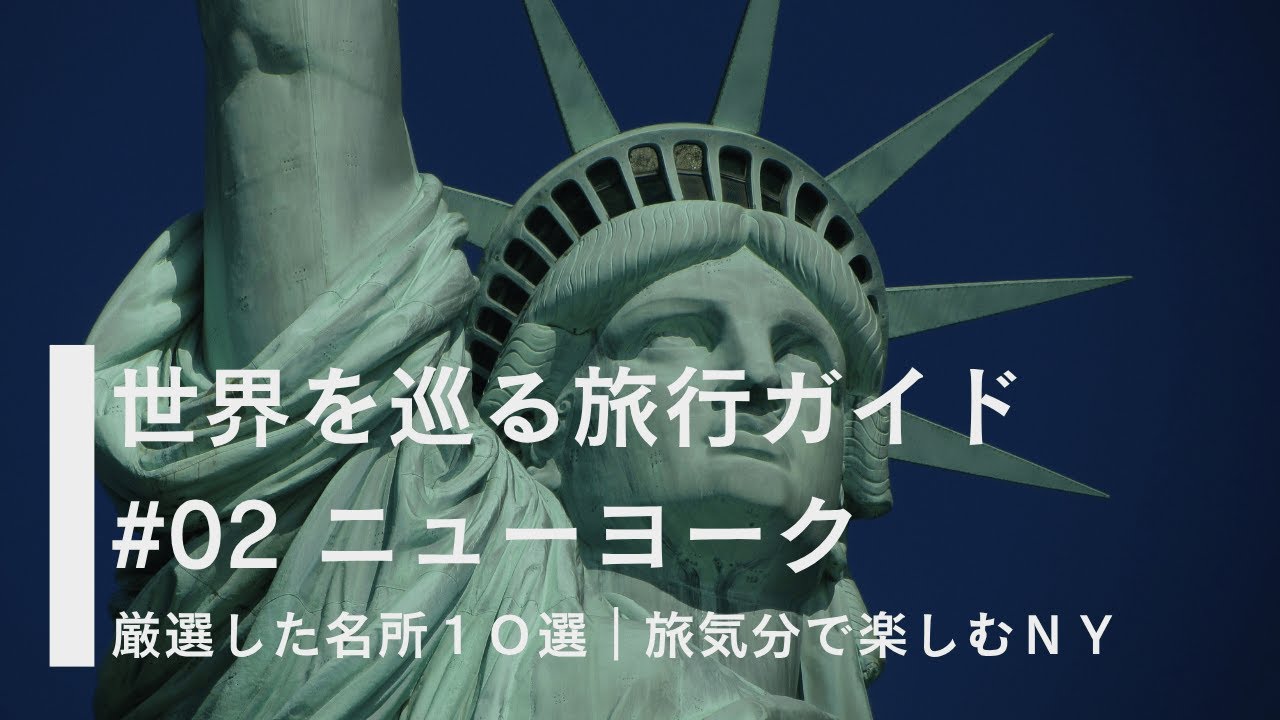 【ニューヨーク】2025年最新＆定番の観光スポット10選｜旅気分で観るNY旅行ガイド