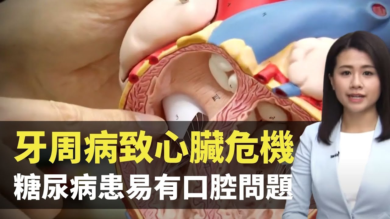 牙周病致心臟危機 糖尿病患易有口腔問題-  最強生命線 - 香港新聞 - TVB News- 黃靖婷