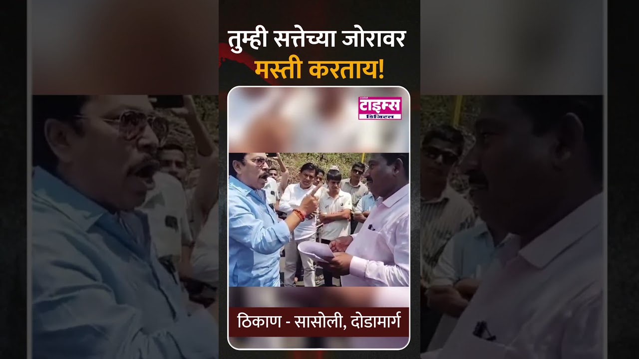 Dodamarg | तुम्ही सत्तेच्या जोरावरमस्ती करताय!