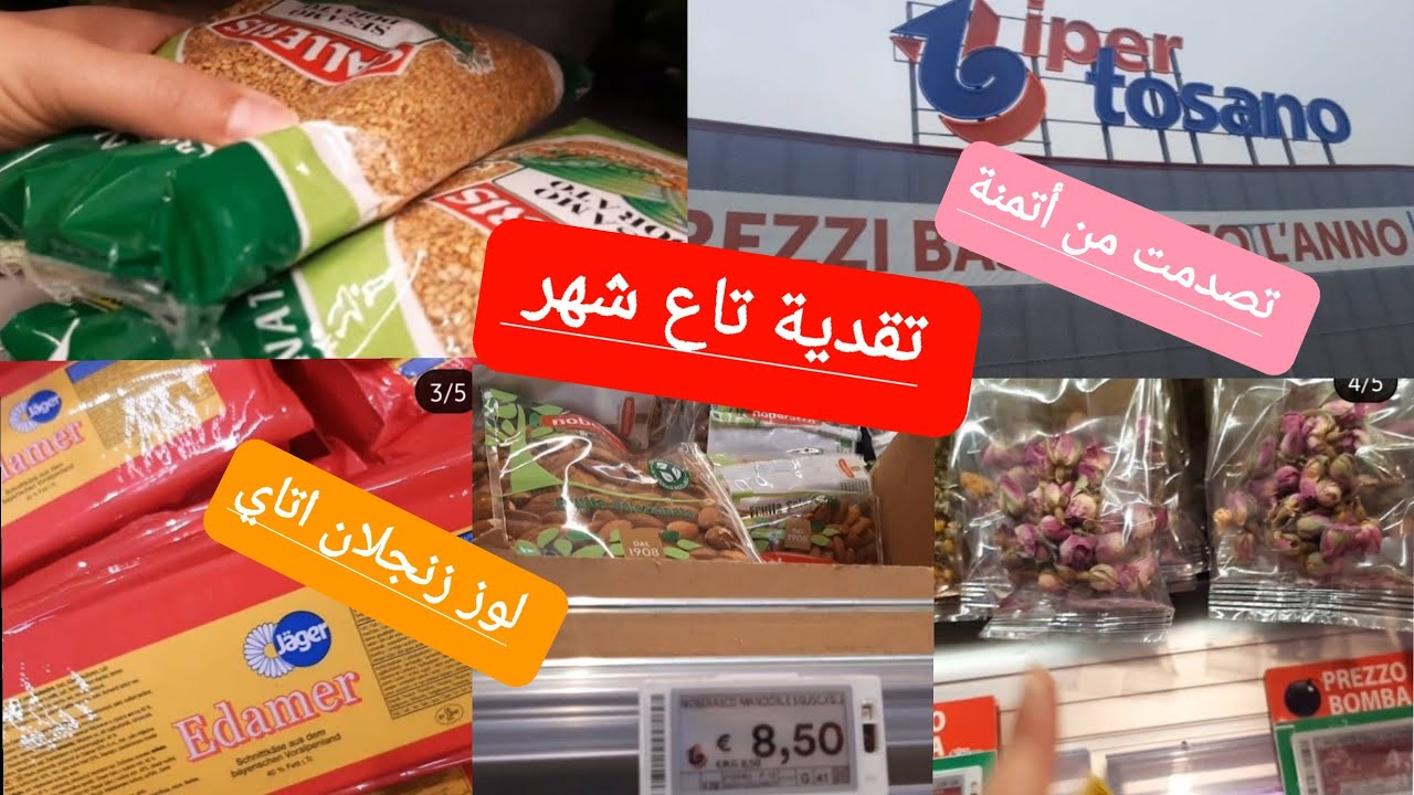 نصحك إلى بغتي تقدي برخا iper tosano🇮🇹أثمنة جد مناسب على محلات أخرى 😲كلشي فيه رخيص