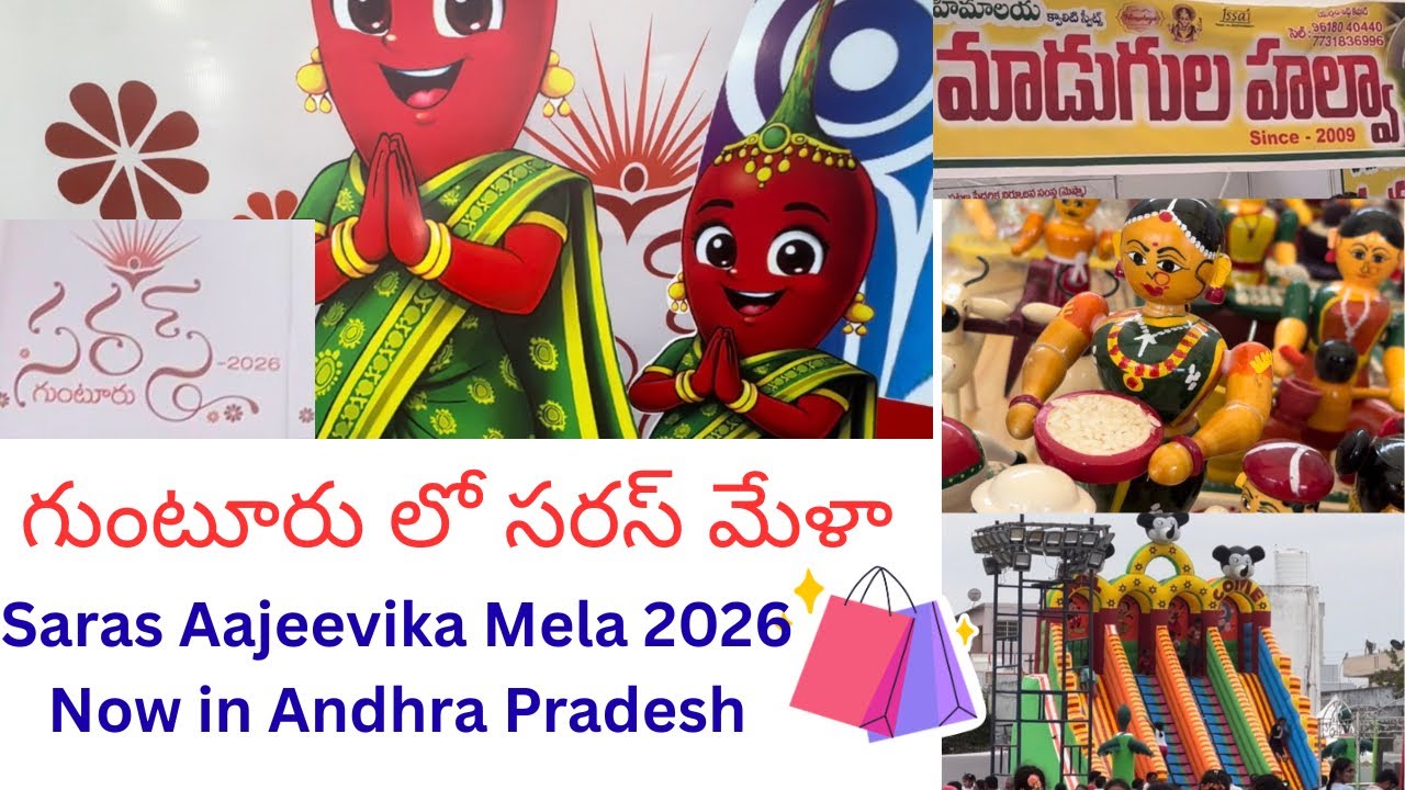గుంటూరు లో సరస్ మేళా 2026 | Saras Aajeevika Mela 2026 Now in Andhra Pradesh | Hurry Up #sarasmela 