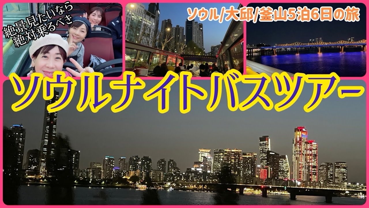 【アラフィフ女子３人韓国旅Vlog④】絶対乗るべき！ソウルナイトバスツアー/光化門から出発🚌ソウルの夜景を楽しみたい方必見‼️