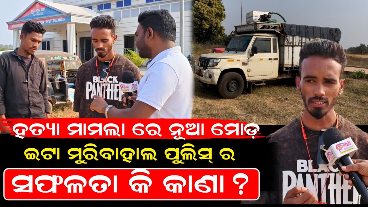 ହତ୍ୟା ମାମଲା ରେ ନୂଆ ମୋଡ଼ ।। ଇଟା ମୁରିବାହାଲ ପୁଲିସ୍ ର ସଫଳତା କି କାଣା?