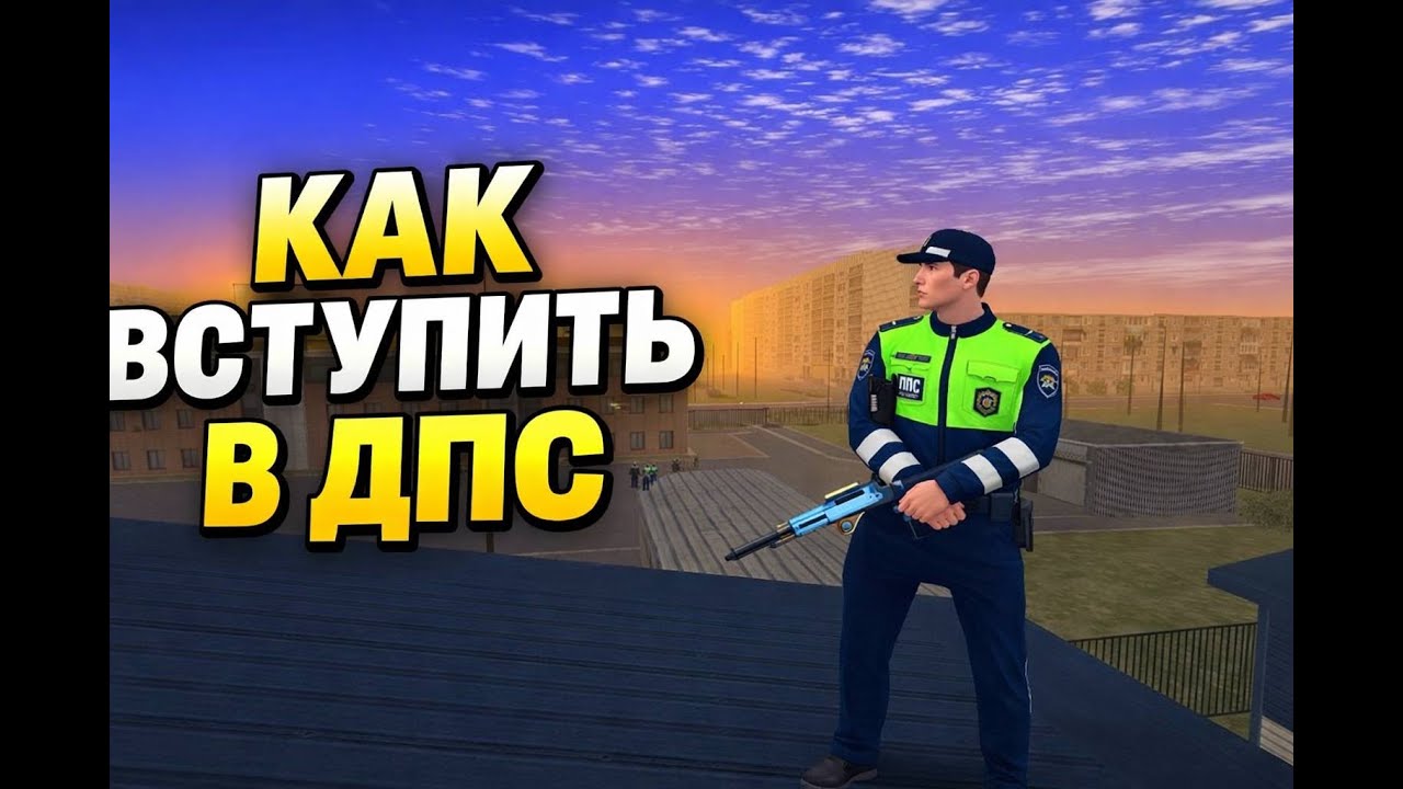 КАК ВСТУПИТЬ В ДПС НА AMAZING ONLINE? ОТВЕТ ТУТ! | GTA CRMP