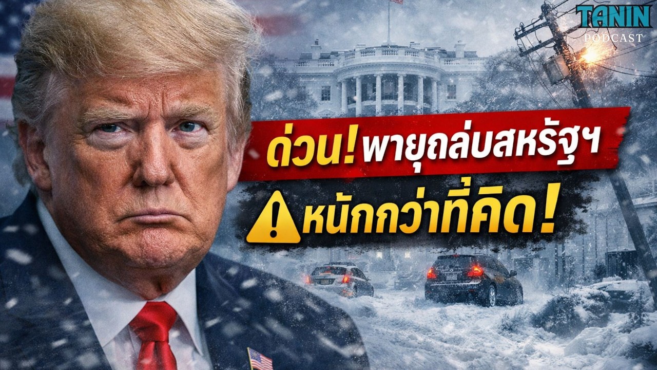 อเมริกาหนาวจัดขั้นวิกฤต! พายุลูกนี้ร้ายแรงแค่ไหน? | Tanin podcast