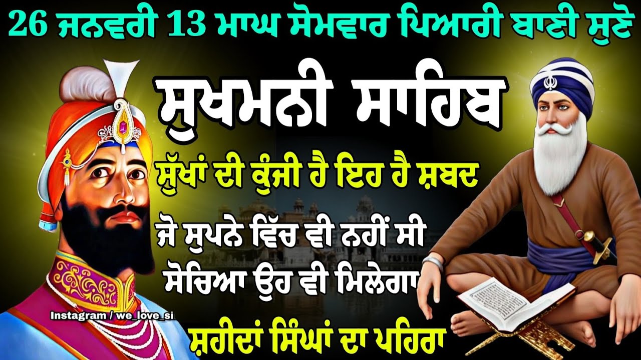 26 ਜਨਵਰੀ 13 ਮਾਘ ਸੋਮਵਾਰ // sukhmani sahib full path // live Sukhmani sahib path // ਸੁਖਮਨੀ ਸਾਹਿਬ ਪਾਠ 