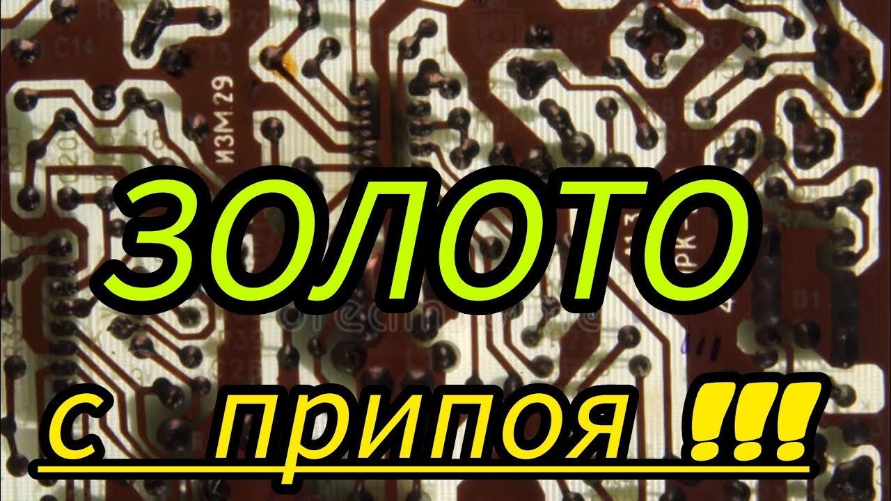 ЗОЛОТО С ПРИПОЯ ИЗ ПУСТЫХ ПЛАТ ...