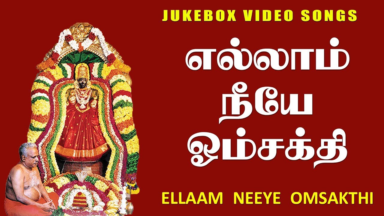 எல்லாம் நீயே ஓம்சக்தி || ELLAM NEEYE OMSAKTHI || MARUVATHUR ADHIPARASAKTHI SONGS || VIJAY MUSICALS