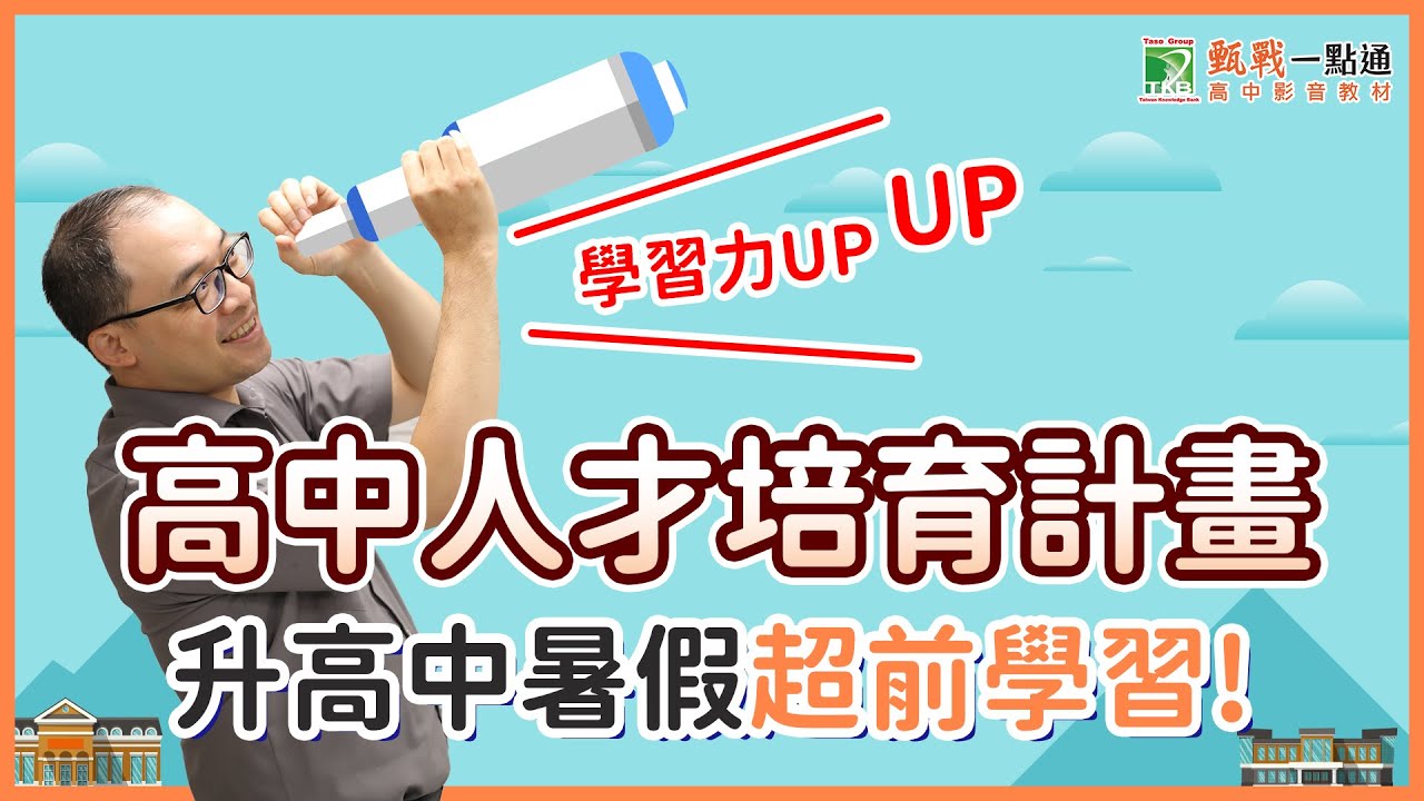 高中人才培育計畫是什麼? 提升學習力關鍵方法大公開!