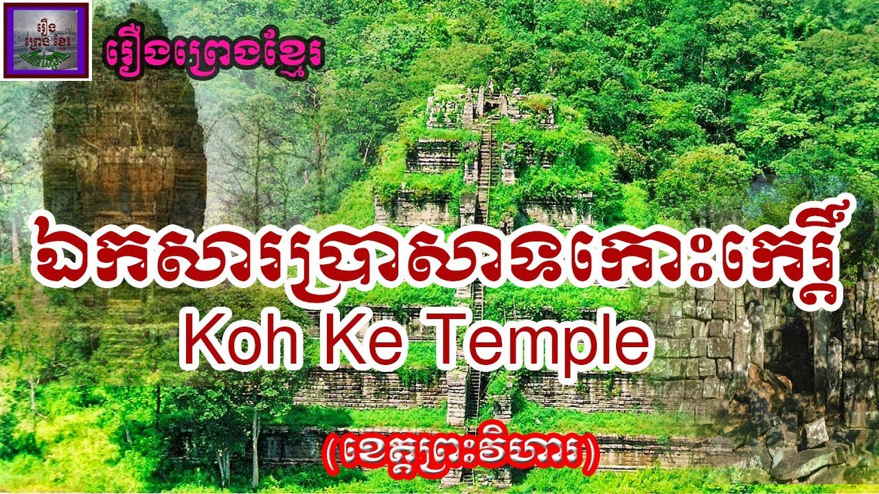 រឿងព្រេងខ្មែរ-ឯកសារស្រាវជ្រាវស្ដីពីប្រាសាទកោះកេរ្តិ៍|Khmer Legend-Koh Ke Temple