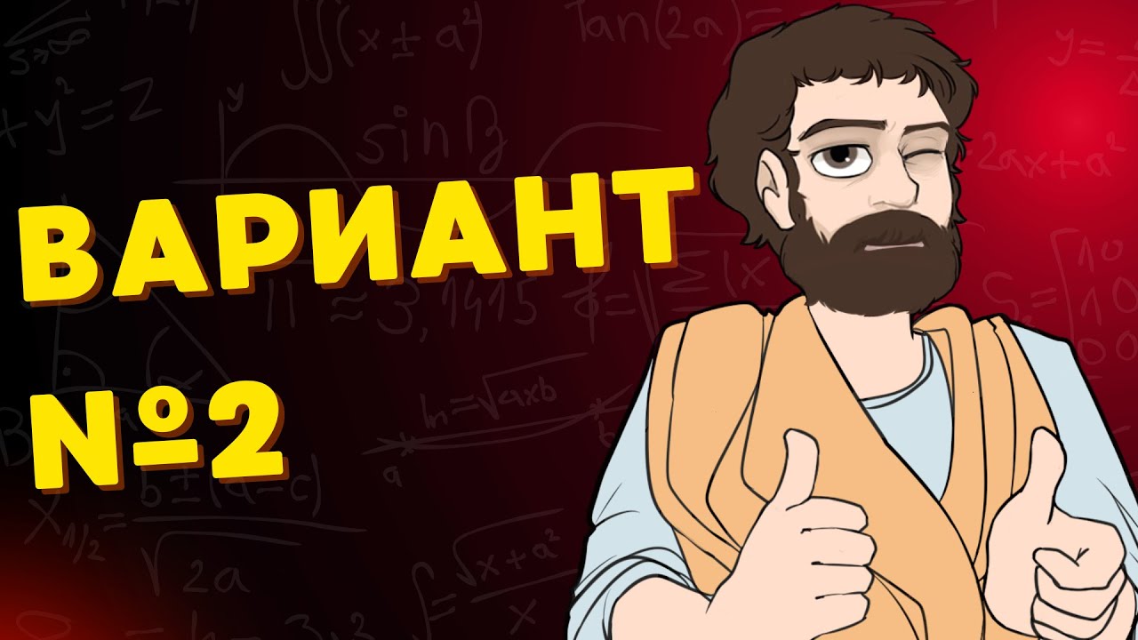 Вариант #2 из задач ФИПИ - Уровень Сложности ЕГЭ 2026| Математика Профиль| Оформление на 100 Баллов