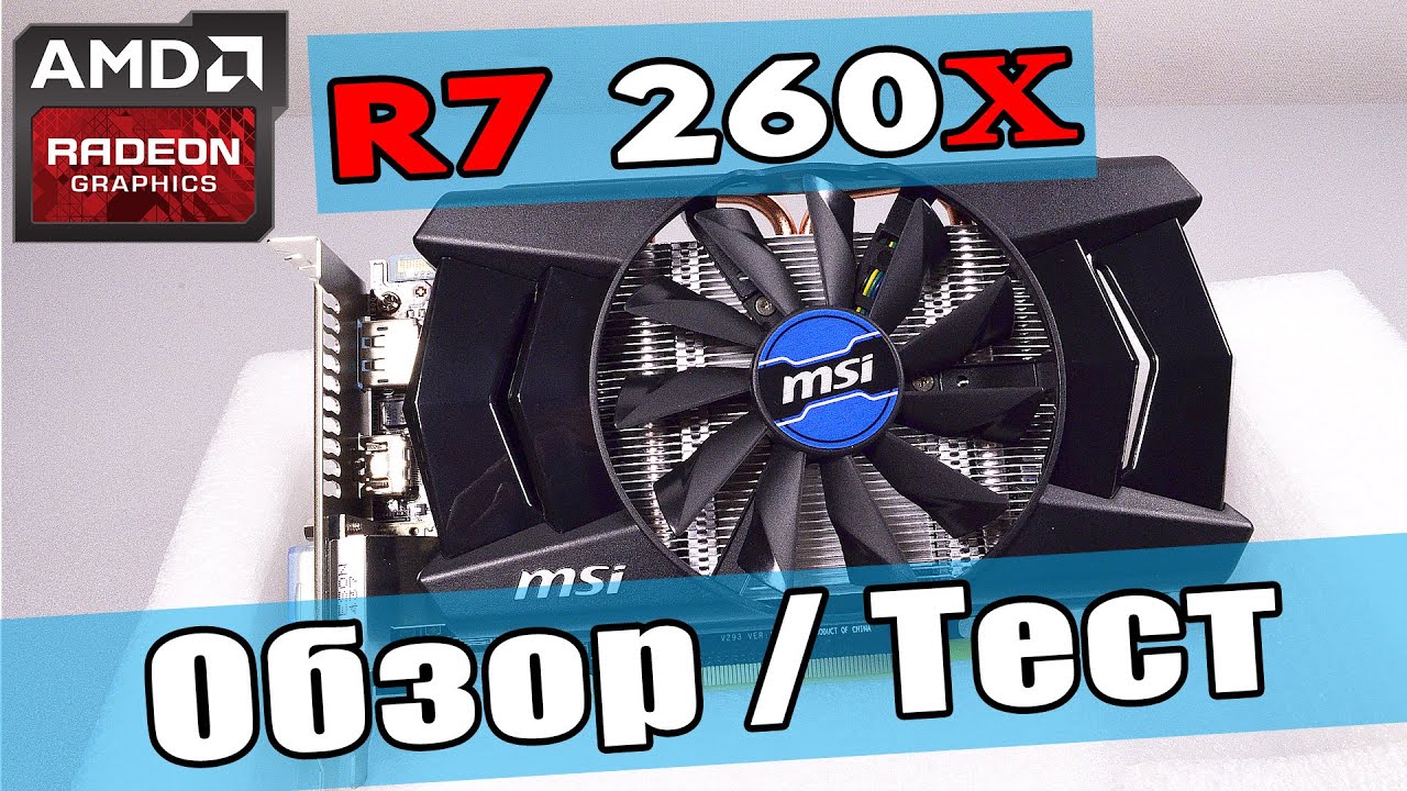 MSI AMD Radeon R7 260x Обзор, Тест в 9 играх на 4 процессорах