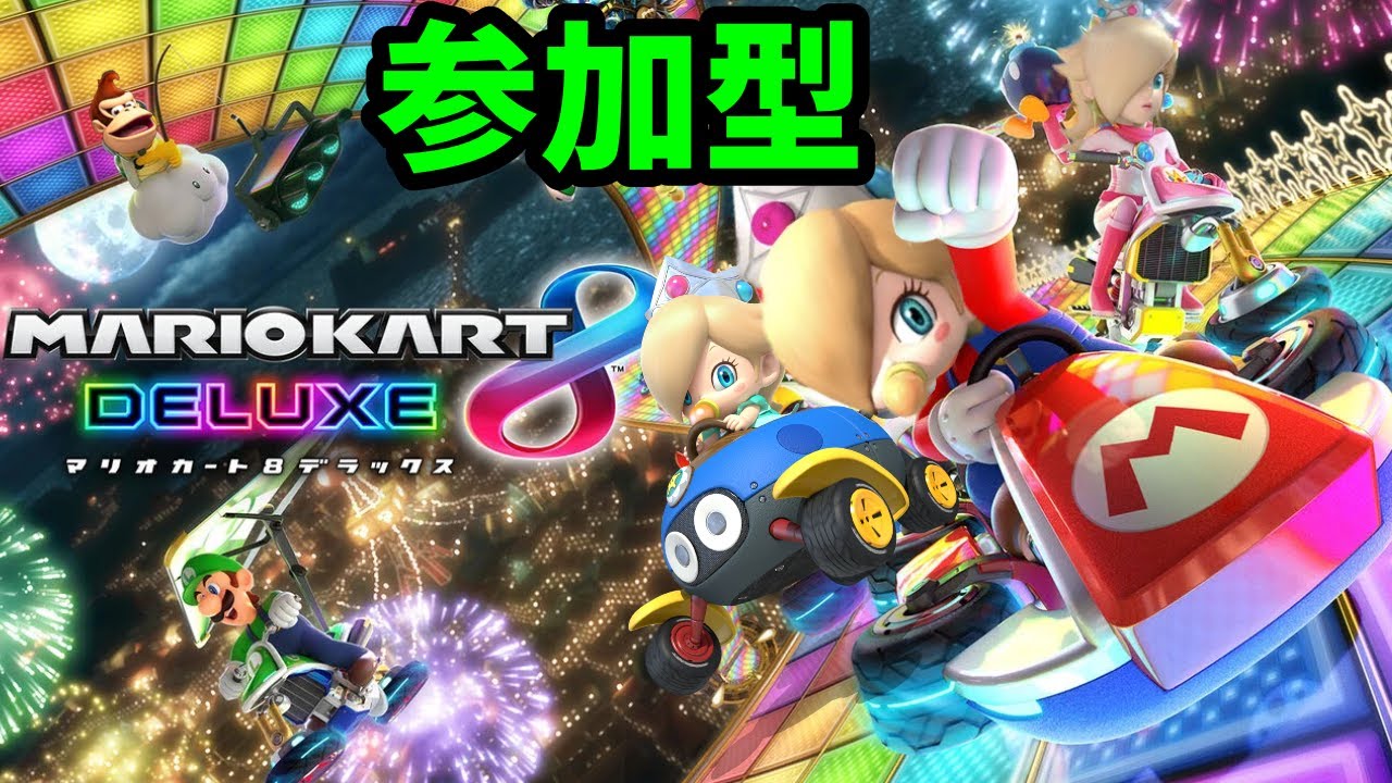 （誰でも参加OK）経営戦略【マリオカート８DX】