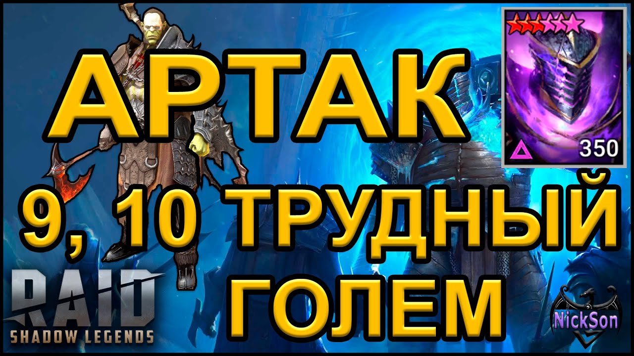 Артак. Фарм сложного голема