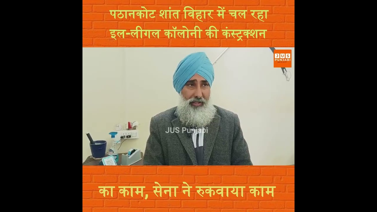 पठानकोट शांत विहार में चल रहा इल-लीगल कॉलोनी की कंस्ट्रक्शन का काम, सेना ने रुकवाया काम