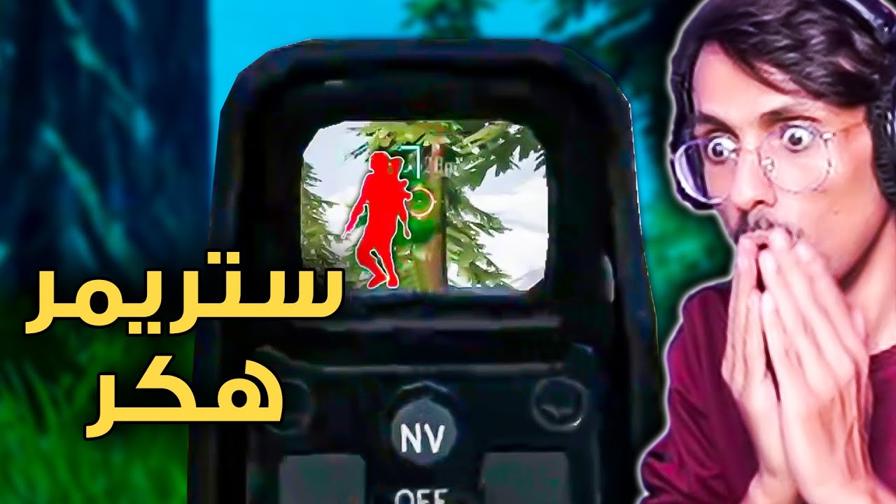 أبو اياد يكشف ستريمر هكر وبطل PMCO !  سلسلة كاشف الهكرية ( فضيحة) 😰
