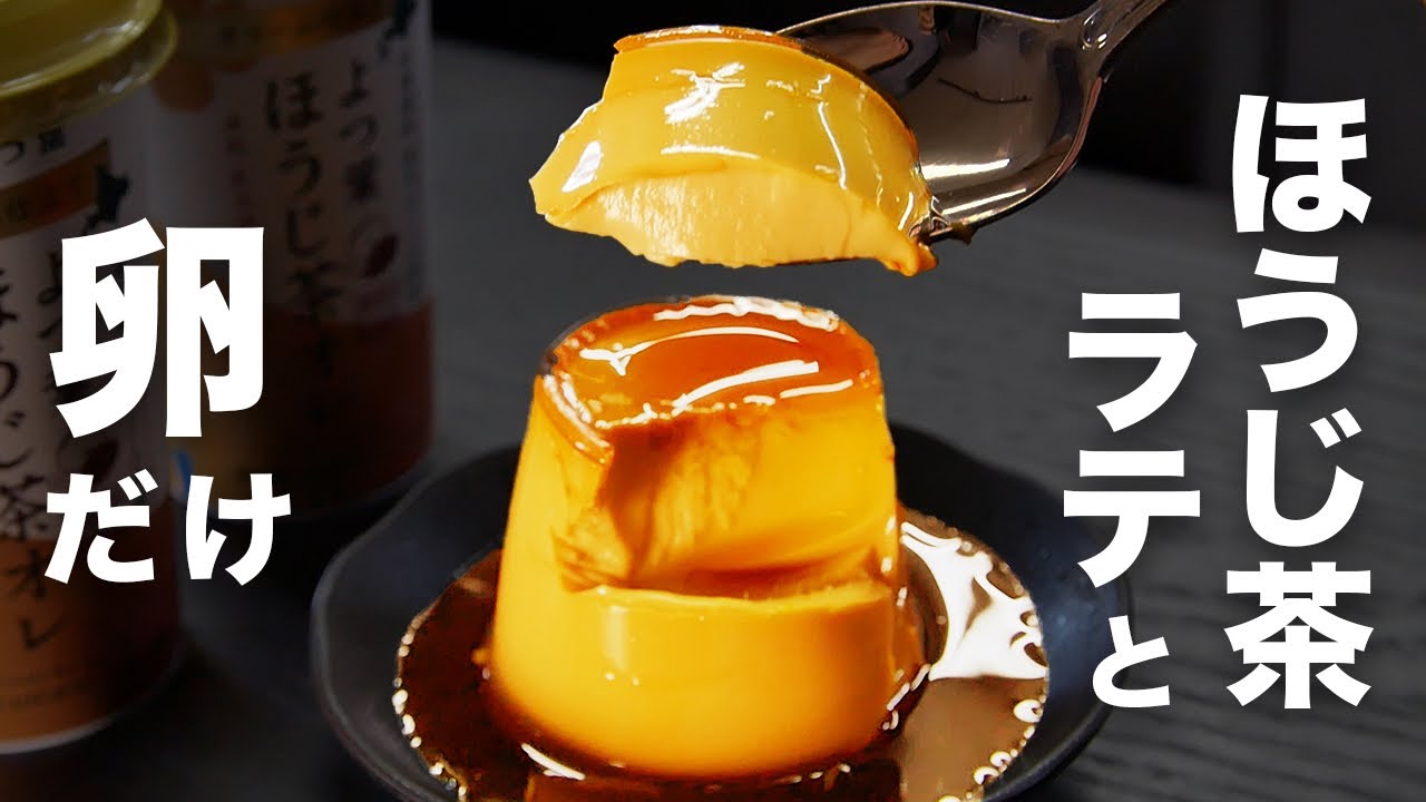 【材料3つ】ほうじ茶ラテと卵で簡単に作れる【ほうじ茶プリン】