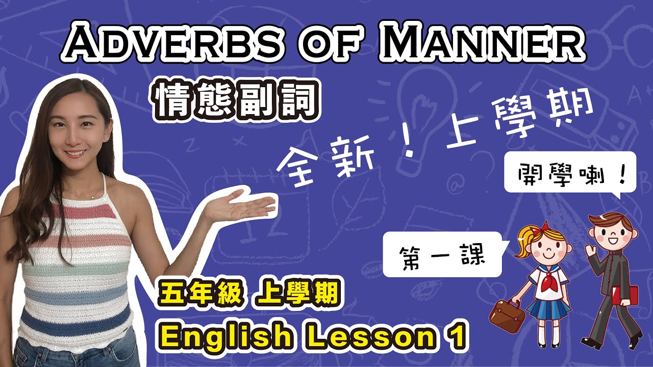 五年級 全新學期｜Adverbs of Manner ｜情態副詞｜P5A Lesson 1