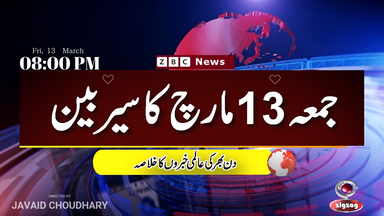 ZBC Sairbeen (13 march  2026): Reviving BBC Sairbeen &mdash; Trusted Urdu News Returns
