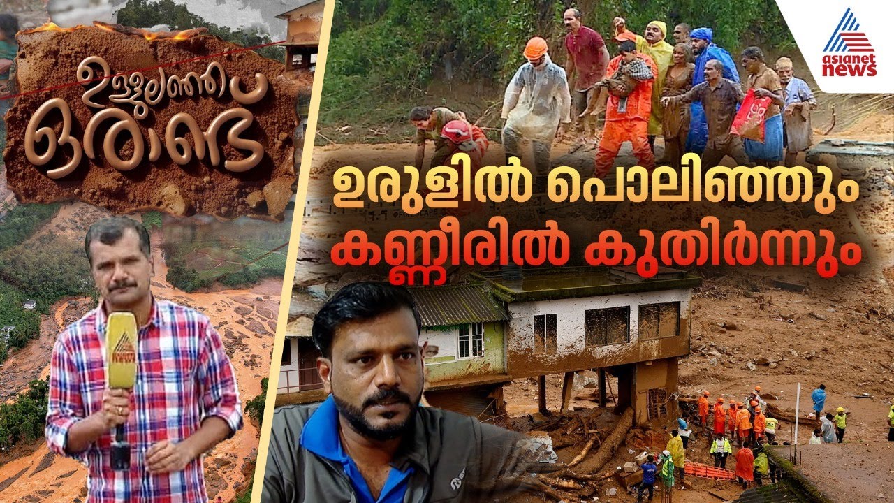 ഒരു പ്രദേശത്തെയാകെ ഉരുൾ വിഴുങ്ങിയ ആ കറുത്ത ദിനം; ഒരാണ്ട് കഴിഞ്ഞിട്ടും ദുരിതമൊഴിയാതെ ‌‌ഇരകൾ | Wayanad