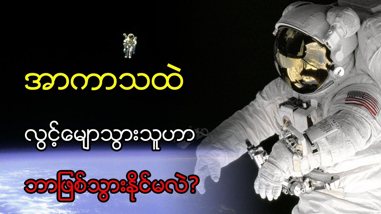 လူတစ်ယောက် အာကာသထဲ လွင့်မျောသွားရင် ဘာဖြစ်မှာလဲ။