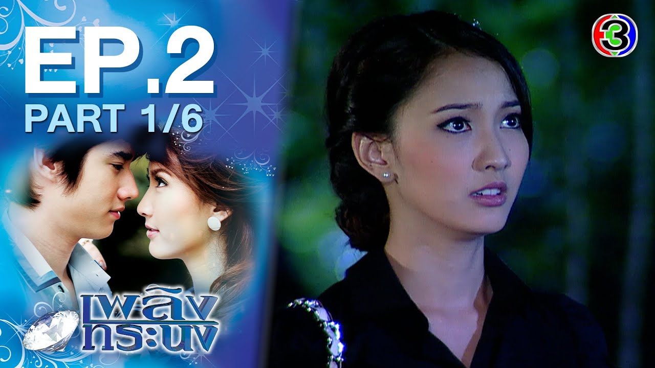 เพลิงทระนง PlerngToranong EP.2 ตอนที่ 1/6 | 16-03-64 | Ch3Thailand
