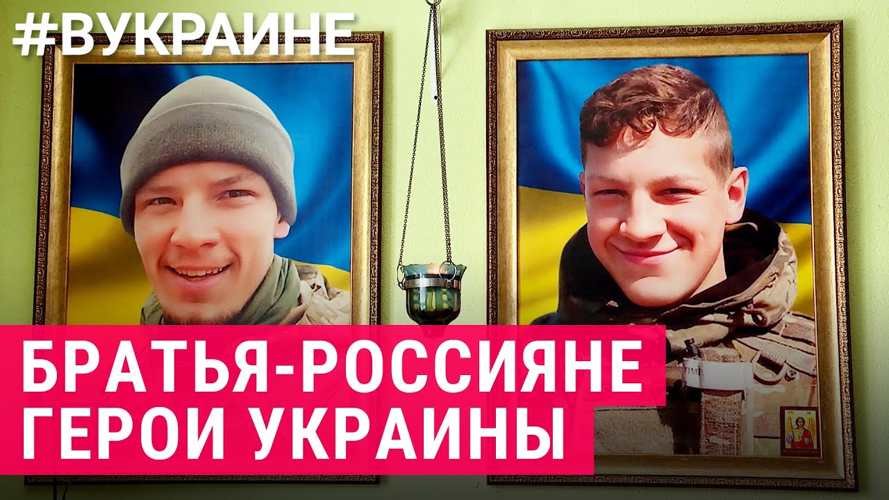 Русские герои Украины. Братья Бутусины | #ВУКРАИНЕ