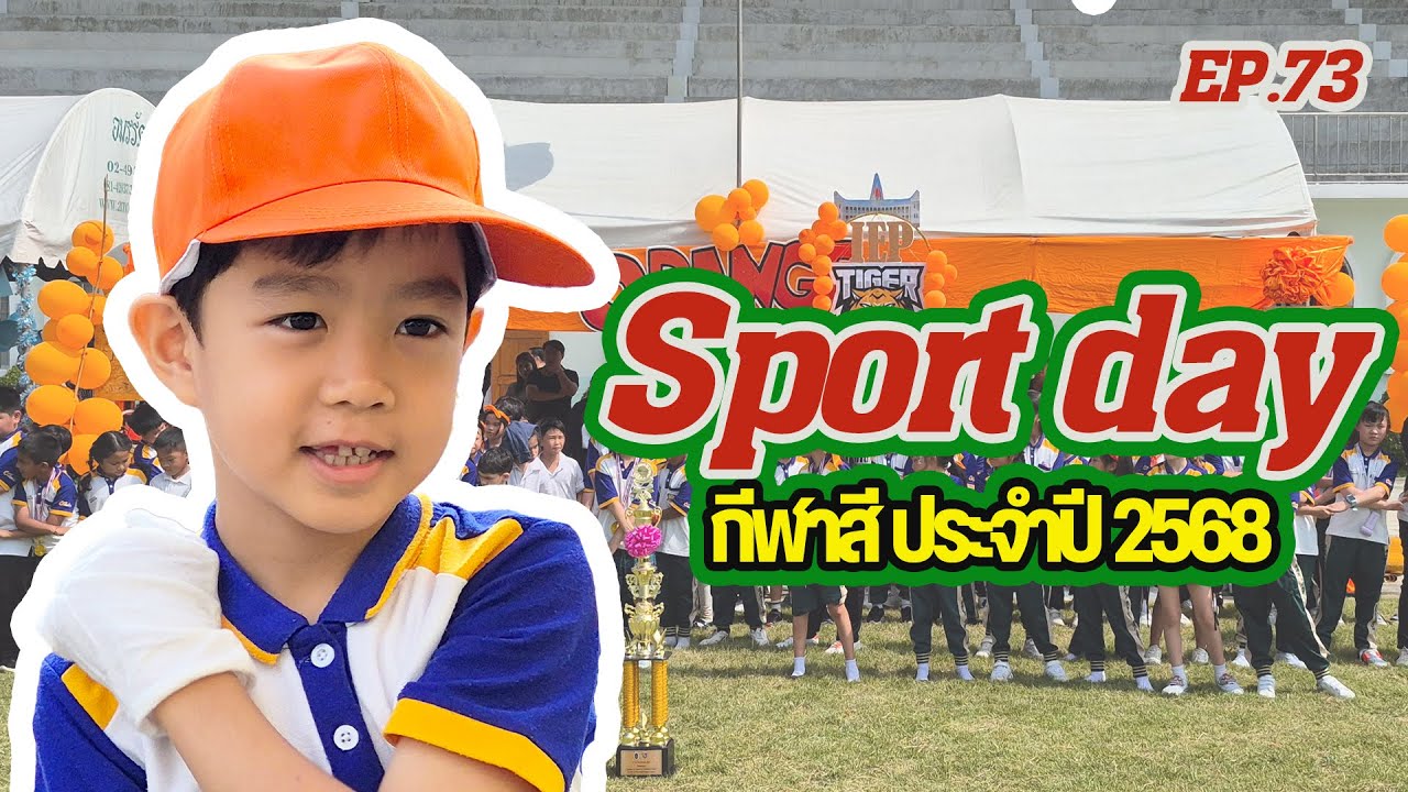 Sport Day 2025  🚩  น้องสมาร์ทจัดเต็มครับวันนี้ ✌️✨ 📍| สมาร์ทพาตะลุย Ep.73 |