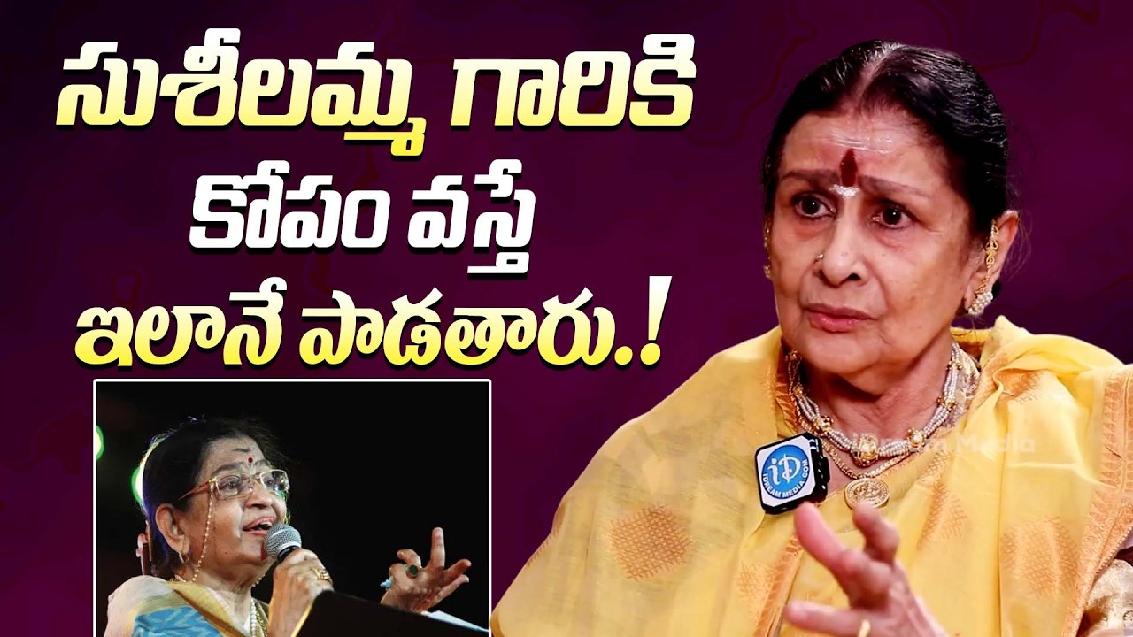 సుశీలమ్మ గారికి కోపం వస్తే ఇలానే పాడతారు || Actress Kanchana Unexpected Comments On Susheela