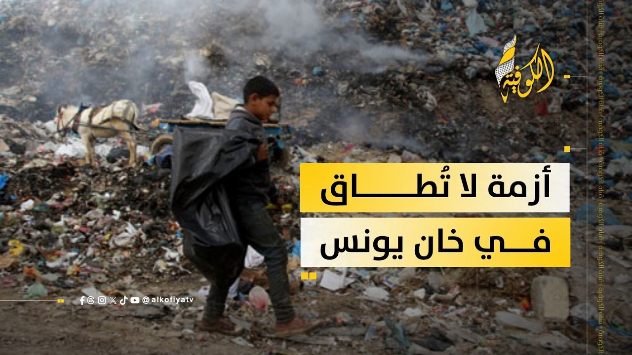 علاء البطة للكوفية: مليون طن من النفايات تحاصر خان يونس وكارثة صحية تهدد النازحين