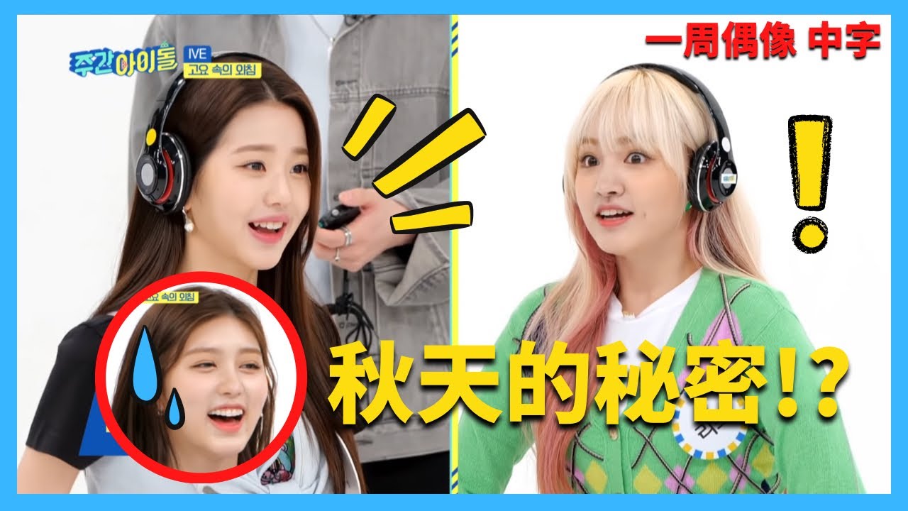 IVE一週偶像 員瑛&LIZ 玩遊戲爆料秋天的秘密！？【IVE中字】