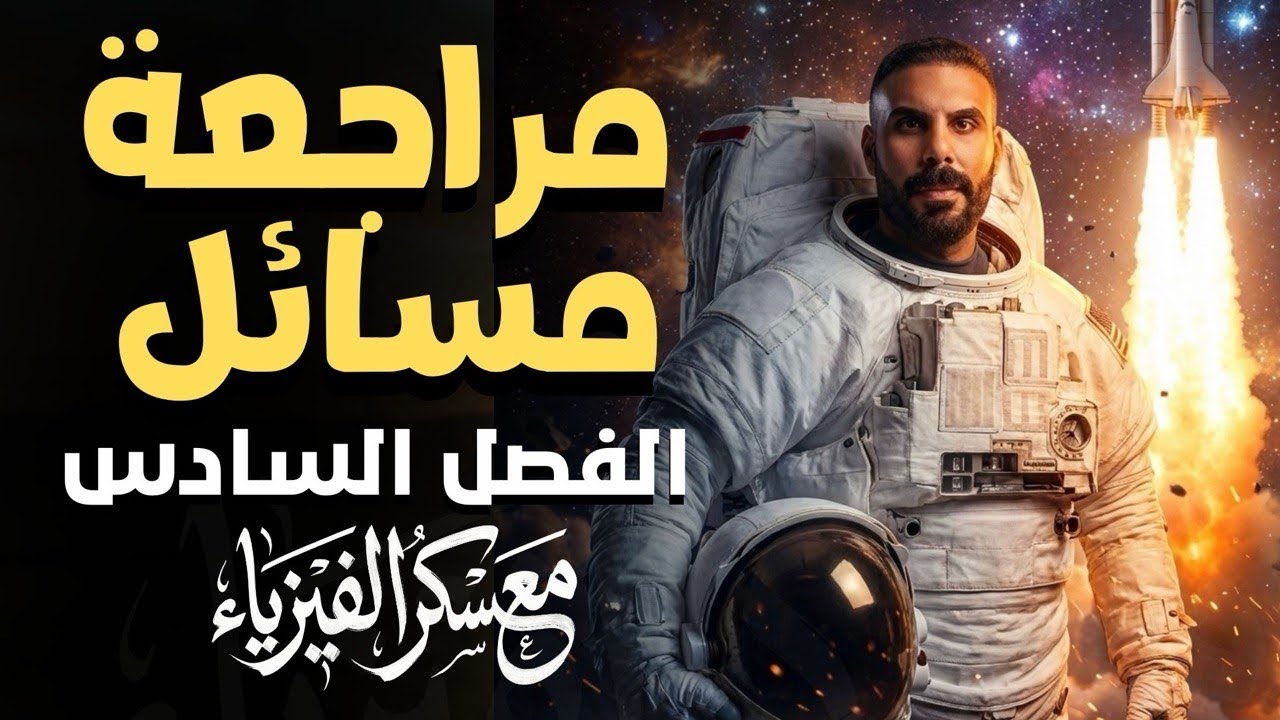 مراجعة  مسائل الفصل السادس الفيزياء الحديثة 