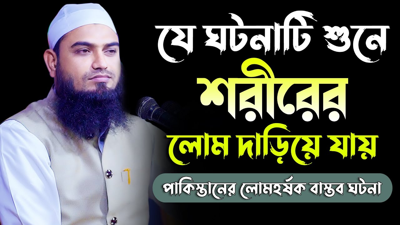 যে ঘটনাটি শুনে শরীরের লোম দাড়িয়ে যায় লোমহর্ষক বাস্তব ঘটনা পাকিস্তানের মুফতি আলী আফফান সিরাজী