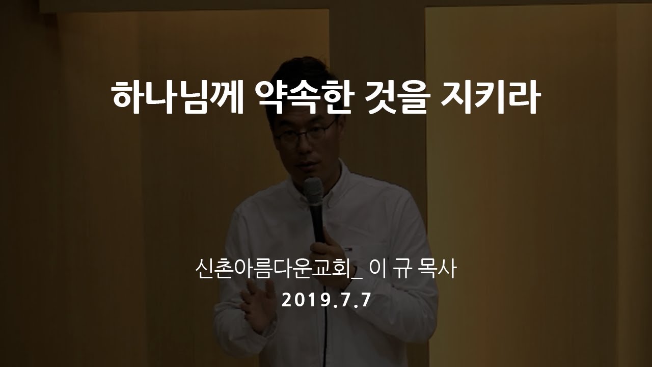 [2019.07.07] 하나님께 약속한 것을 지키라(여호수아 9:16-27) / 이규목사