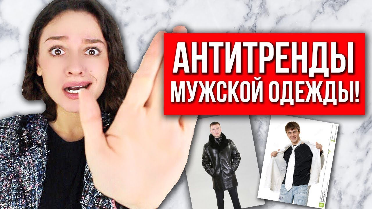 АНТИТРЕНДЫ МУЖСКОЙ ОДЕЖДЫ или СНИМИТЕ ЭТО НЕМЕДЛЕННО, МУЖЧИНЫ!