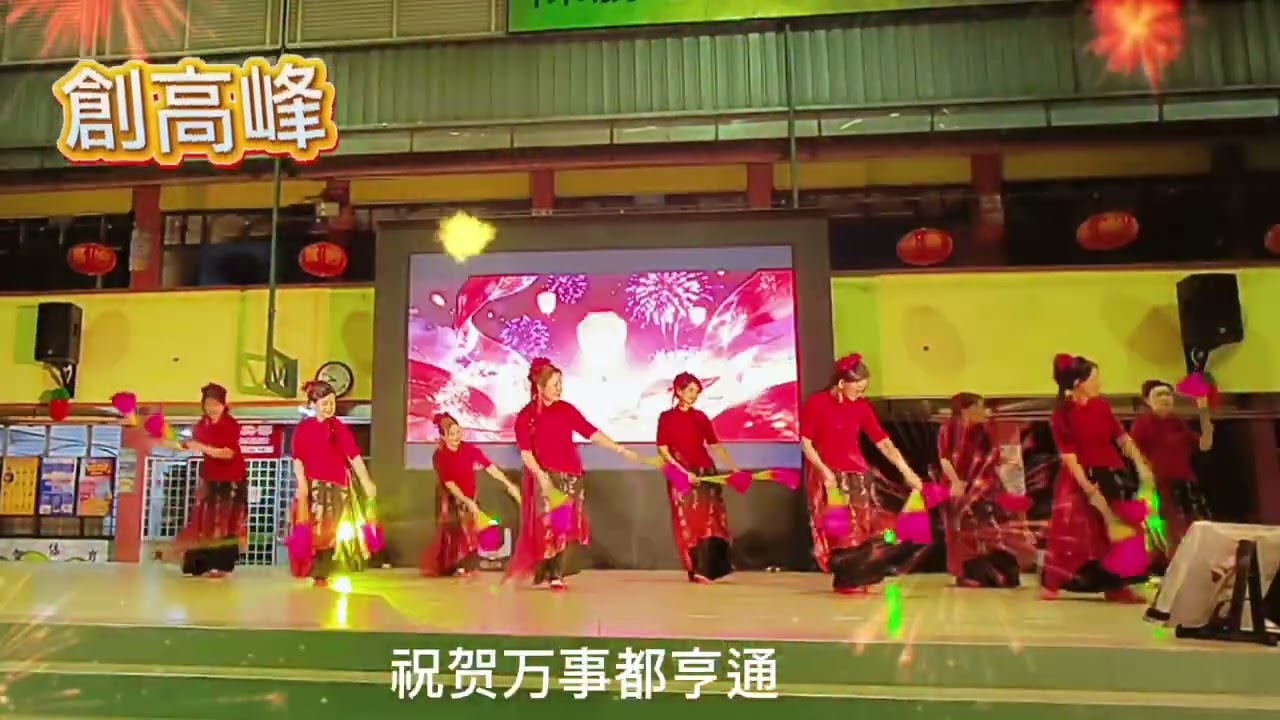 🧧《创高峰》🧧2026年士拉央马华区与华团新春晚宴、呈现舞蹈团队 : Crystal Dance Group 💃💃