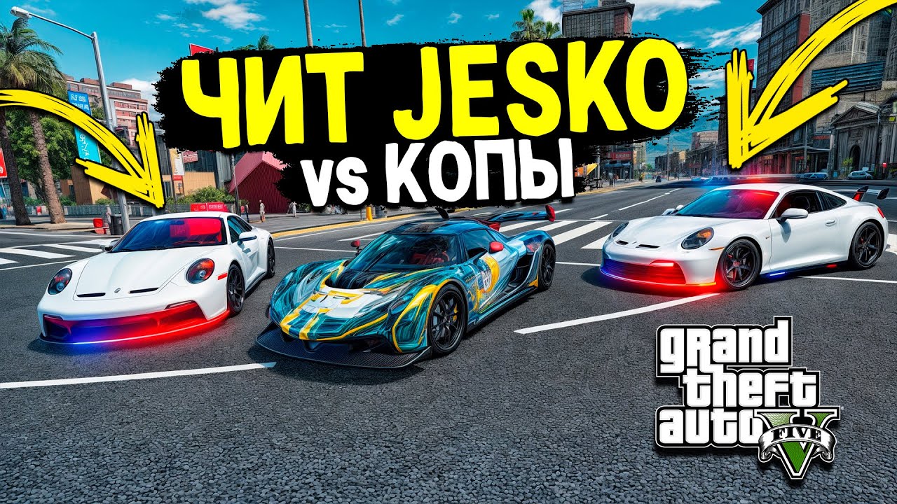 ЧИТ JESKO УХОДИТ ОТ ПОГОНИ НА МАКСИМАЛЬНОЙ СКОРОСТИ В GTA 5 ONLINE