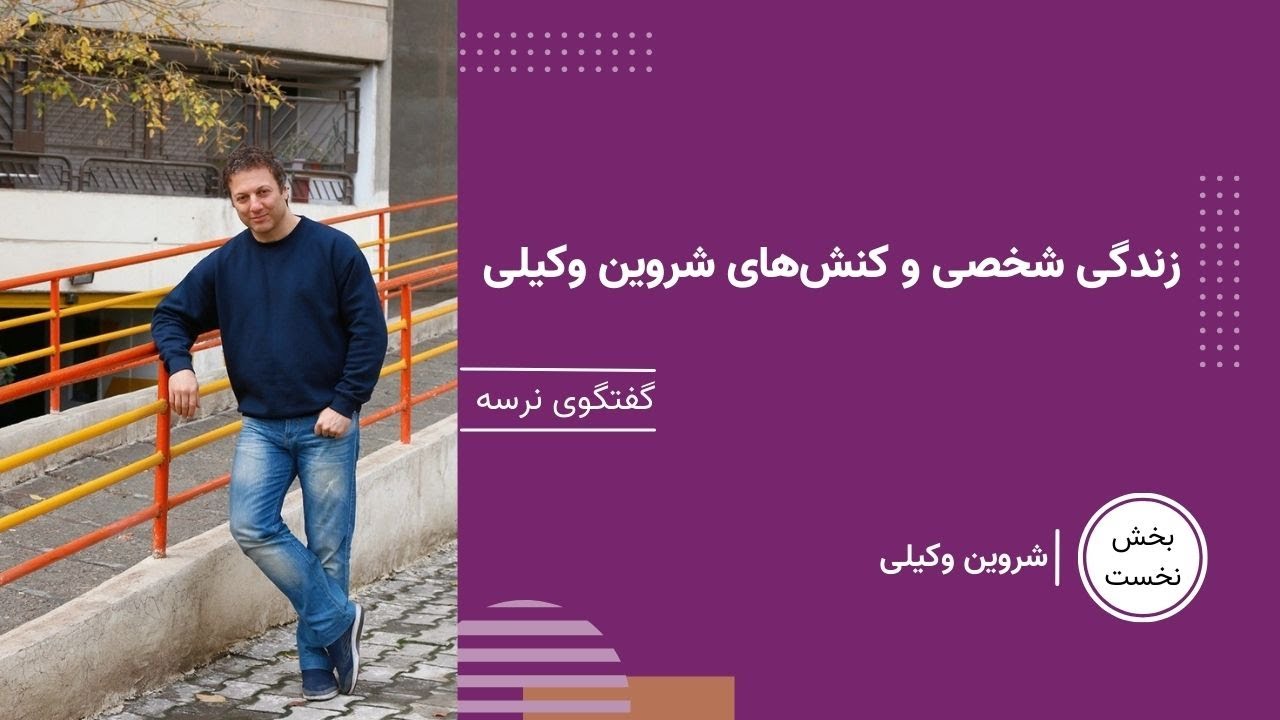 زندگی شخصی و کنش‌های شروین وکیلی- گفتگوی نرسه- بخش 1 | شروین وکیلی- امیرحسین فصیحی
