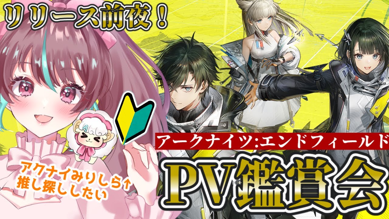 【 #エンドフィールド 】完全初見🔰アクナイみりしら勢がリリースに備えてPV鑑賞！【 #桃乃華あこた / #アークナイツエンドフィールド】