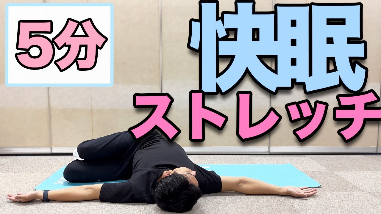 【寝る前の快眠ストレッチ】５分