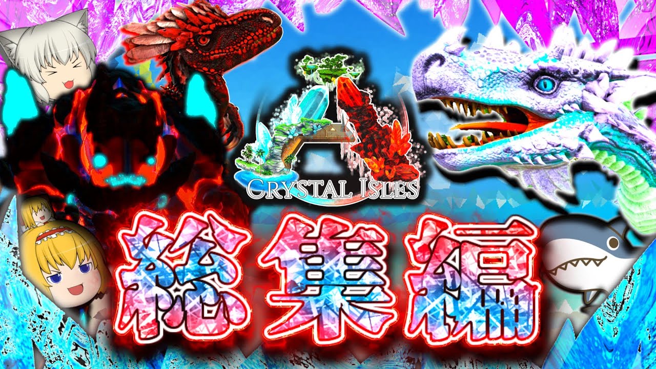【ARKクリスタルアイルズ総集編】MODの影響で変化した水晶世界でサバイバル生活 Part1~最終回（Part9）【ゆっくり実況】ARK