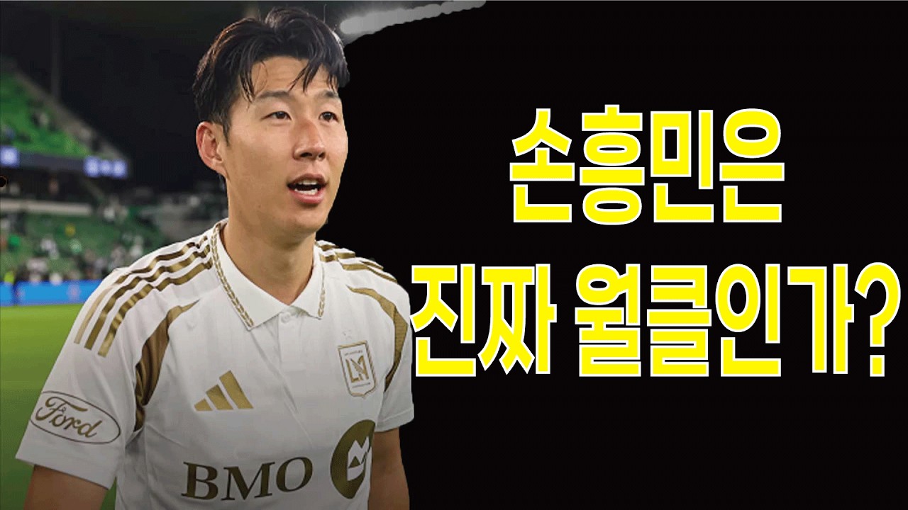 우리들 레전드 이야기 들어보실래요? 오늘의 레전드는 손흥민 과연 그는 월클인가? #손흥민 #성공스토리 #휴먼스토리