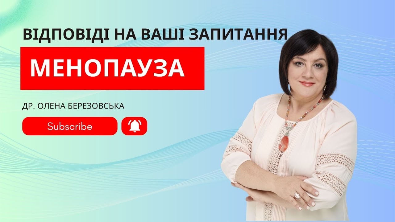Перименопауза і  менопауза: відповіді на ваші запитання #перименопауза #менопауза