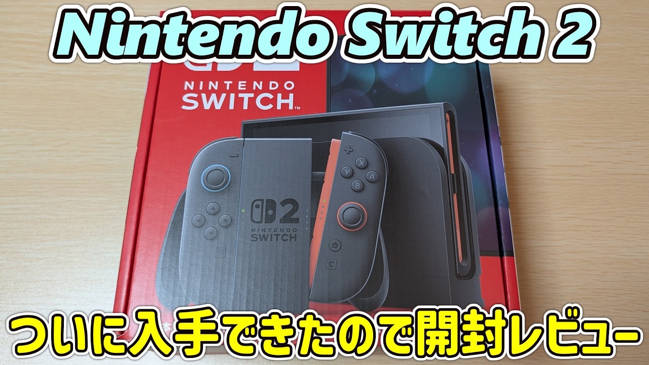 【進化しすぎ】去年まで品薄で買えなかったNintendo Switch 2をやっと入手できたので開封レビュー【ニンテンドースイッチ2 日本版】