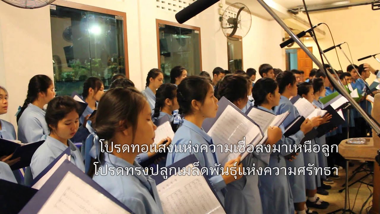 โปรดให้ลูกเชื่อ